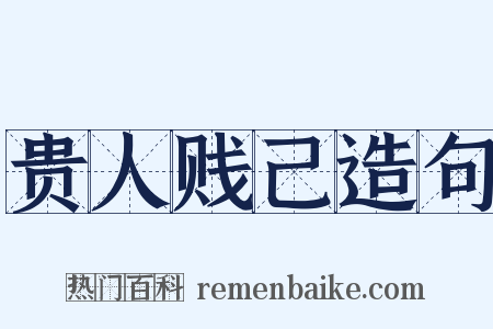 贵人贱己造句是什么意思的图片